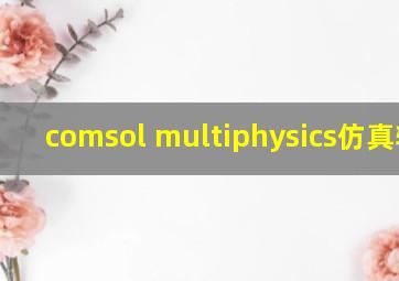 comsol multiphysics仿真软件